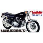 アオシマ1/12 ネイキッドバイク No．46 Kawasaki 750RS Z2 モリワキ'70sスタイル カスタムパーツ付き