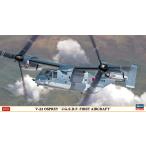 ハセガワ 1/72スケール  V-22 オスプレイ “陸上自衛隊 初号機”  プラモデル組立キット