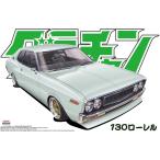アオシマ   1/24 グラチャン No.11 130ローレル   プラモデル組立キット
