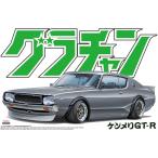 アオシマ  1/24 グラチャン No.12 ケンメリ GT-R プラモデル組立キット 042762