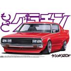 アオシマ  1/24スケール  もっとグラチャン No.01 日産 ケンメリ2Dr 1972年型 (KGC110) プラモデル組立キット