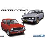 青島文化教材社 1/20 ザ・モデルカーシリーズ SP スズキ SS30V アルト / SS20 セルボ 1979 2台セット プラモデル 組立キット