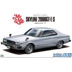 アオシマ 1/24スケール   ザ・モデルカーシリーズ No.52 ニッサン KHGC210 スカイライン HT2000GT-ES 1977    プラモデル組立キット
