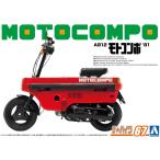 アオシマ 1/12スケール   ザ・バイクシリーズ No.67 ホンダ AB12 モトコンポ 1981 プラモデル組立キット  062906