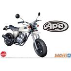 アオシマ 1/12スケール  ザ・バイクシリーズ No.64 ホンダ AC16 エイプ 2006 プラモデル組立キット