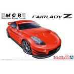 アオシマ  1/24スケール   ザ・チューンドカーシリーズ No.68 ニッサン MCR Z33フェアレディZ 2005   プラモデル組立キット