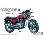 アオシマ 1/12スケール  ザ・バイクシリーズ No.36 ホンダ CB400N HAWK-III 1978  プラモデル組立キット