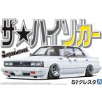 アオシマ  1/24 ザ・ハイソカーシリーズ SP トヨタ GX51クレスタ プラモデル