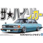 アオシマ  1/24 ザ・ハイソカーシリーズ No.1 ニッサン 430 セドリックセダン プラモデル組立キット