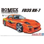 アオシマ  1/24 ザ・チューンドカーシリーズ No.74 マツダ BOMEX FD3S RX-7 1999 プラモデル組立キット