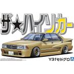 アオシマ   1/24 ザ・ハイソカーシリーズ No.2 ニッサン Y31 セドグロ プラモデル組立キット