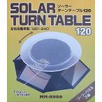 プラッツ ソーラーターンテーブル120 ブラック  W145×D157×H37mm (回転台直径80mm・120mm) 耐荷重200g以下 PMM-12BK ディスプレイ用アクセサリ