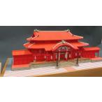 オリジナル完成品 1/150 首里城 【ウッディージョー：1/150 木製建築】