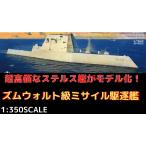 タコム  TKOSP-6001   1/350スケール   アメリカ海軍 DDG-1000 ズムウォルト級ミサイル駆逐艦   プラモデル組立キット