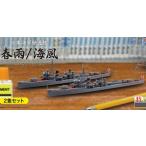 フジミ1/700 特EASYシリーズNo.2 日本海軍駆逐艦 春雨/海風 ２隻セット