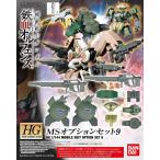 バンダイ  1/144 スケール  HG 機動戦士ガンダム 鉄血のオルフェンズ MSオプションセット９　プラモデル組立キット