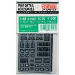 ファインモールド1/48 現用機用Ｆ-１５/Ｆ-１６シートベルトセット