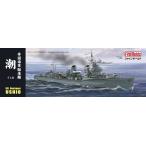 ファインモールド FW3    1/350スケール  艦船シリーズ 帝国海軍 駆逐艦 潮  プラモデル組立キット