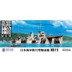 ピットロード 1/700 スカイウェーブシリーズ 日本海軍 睦月型駆逐艦 睦月 エッチングパーツ付 プラモデル W173E