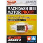 GP433　マッハダッシュモーターPRO