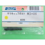 日本遠隔 (80065) キャップボルト M3×06 (10ケ) 【ネコポス・クロネコゆうパケット対応】