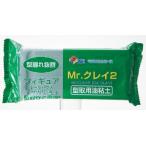 【クレオス】【VM009】Mr.クレイ2（型取用油粘土）