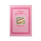 えぷろんの手作りお菓子ノート