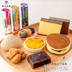 老舗のご進物 雅つつみ 送料無料 人気 和菓子 スイーツ プレゼント お取り寄せ 御祝 お祝 御礼 内祝 個包装 高級 手土産 詰合せ 入学 卒業 挨拶