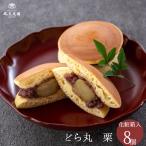 大粒栗の栗どら焼き 8個入 お中元 御中元 送料無料 人気 和菓子 老舗 スイーツ プレゼント 内祝 御礼 御祝 個包装 お供え 栗 手土産 夏ギフト 暑中御見舞