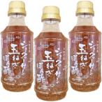シークワーサー 玉ねぎぽん酢 310ml 3本セット 沖縄県産シークワーサー入り 国産玉ねぎ使用