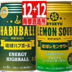 南都酒造所 琉球レモンサワーALC.5度350ml×12缶+琉球ハブボールALC.6度350ml×12缶 合計24缶