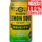 南都酒造所 琉球レモンサワーALC.5度(泡盛+シークワーサー) 350ml×24缶 チューハイ 24本 酎ハイ レモン