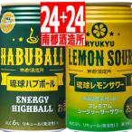 ショッピング琉球 南都酒造所 琉球レモンサワー ALC.5度350ml×24缶+琉球ハブボール ALC.6度350ml×24缶 合計48缶