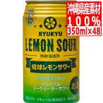 ショッピング琉球 南都酒造所 琉球レモンサワーALC.5度(泡盛＋シークワーサー) 350ml×48缶 チューハイ 48本  酎ハイ レモン