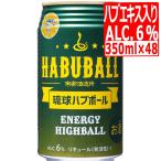 南都酒造所 琉球ハブボール ALC6度(ハブエキス+13種類ハーブ)350ml×48缶 ハブ酒 沖縄