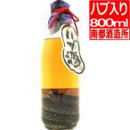 南都酒造所 ハブ入り ハブ酒 35度 800ml×1本 泡盛ベース+ハブ(蛇)+ハブエキス+13種類のハーブブレンド