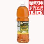 南都酒造所 琉球ハブボール用 原酒 35度 ペットボトル 業務用1.5Ｌ×3本 リキュール 沖縄