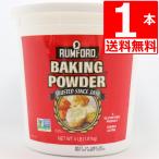 ラムフォードベーキングパウダー1.81kg アルミフリー 業務用サイズ 【輸入元：湧川商会】