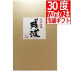 琉球泡盛 残波ギフトセット 720ml×2本 残波プレミアム５年古酒30℃ 残波ブラック30℃ 爆買