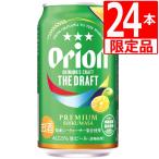 オリオン ザ・ドラフト プレミアムシークヮーサー5％ 350ml×24本 夏限定販売 オリオンビール チューハイ 爆買
