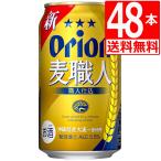 オリオンビール 麦職人350ml×48缶 発