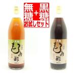 沖縄県産 黒麹もろみ酢 お試しセット 900ml×2本 無糖タイプと黒糖タイプの2本セット 飲む酢 お酢 ギフト