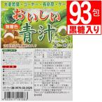 おいしい青汁 沖縄県産黒糖入り(31包入り）×3袋 大麦若葉 ごーや− 長命草 ケール入り