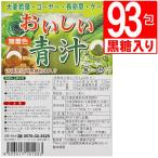 おいしい青汁 沖縄県産黒糖入り(31包入り)×3袋 大麦若葉 ごーや− 長命草 ケール入り 沖縄にこにこ元気島
