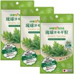 沖縄県産よもぎ 琉球ヨモギ粒 (60粒＝約1か月分)×3袋 フーチバー よもぎサプリ ヨモギ 国産 サプリ
