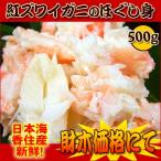 ショッピングカニ 新物  日本海・兵庫県香住 新鮮お買い得！蟹のほぐし身５００ｇ（紅ズワイガニ） ずわい蟹