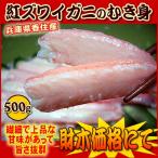 new thing Hyogo prefecture .. production ......( snow crab ) peeling ..500gmki.... crab .
