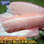 ショッピングカニ むき身 新物  兵庫県香住産 紅ずわいがに（ズワイガニ）剥き身 ５００ｇ ムキ身 むき身 カニ 蟹