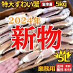 まもなく完売します　【送料無料】2022新物 生に次ぐ鮮度！船上凍結生ズワイガニ（特太５L）業務用5k(約12-14肩前後)