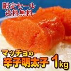 ショッピング明太子 マッチョの辛子明太子２ 中サイズ １kg（着色有り） めんたいこ 送料無料  業務用  魚卵  明太子 ご贈答仕様